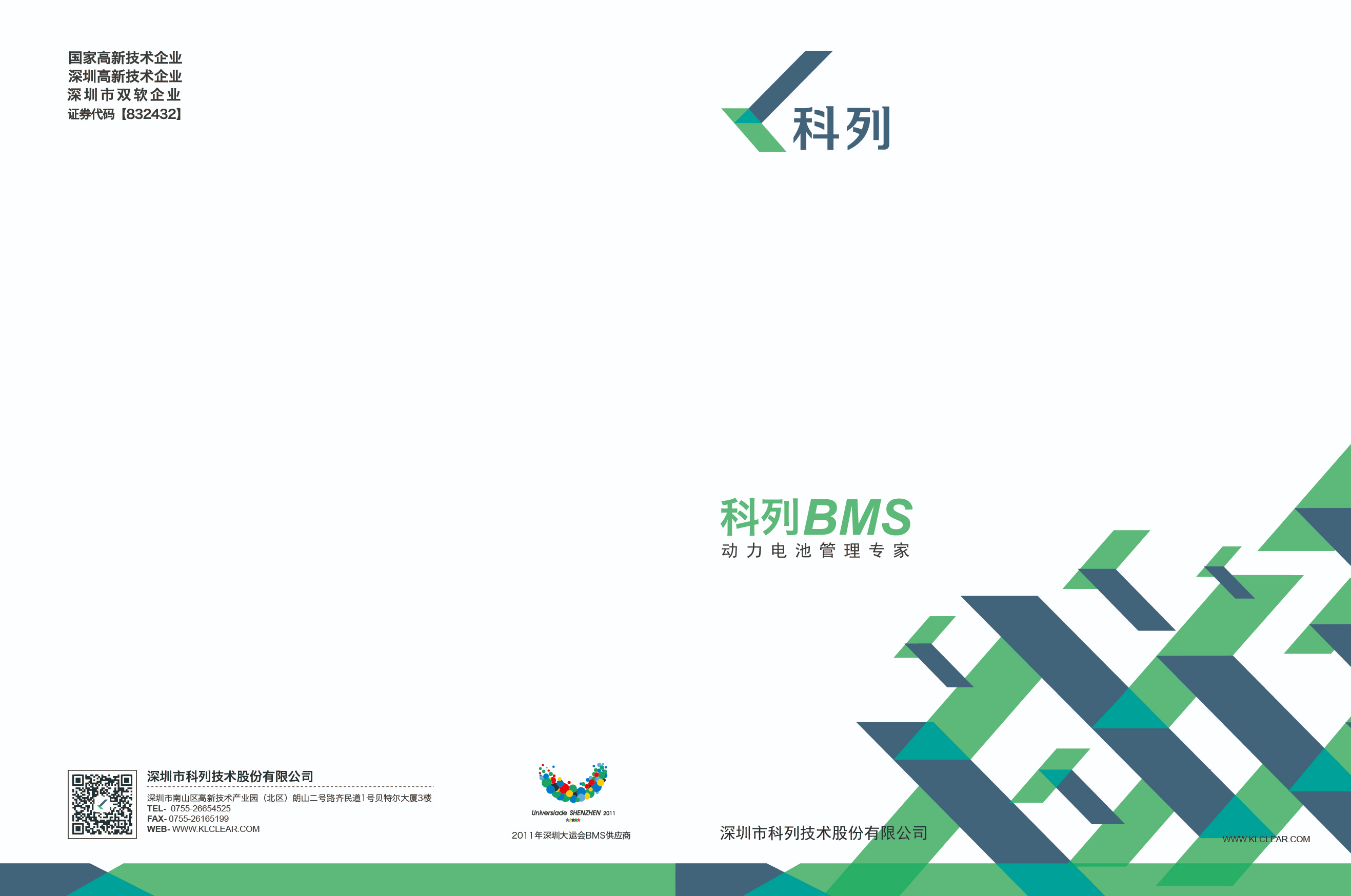 2014高工金球奖BMS类得主科列