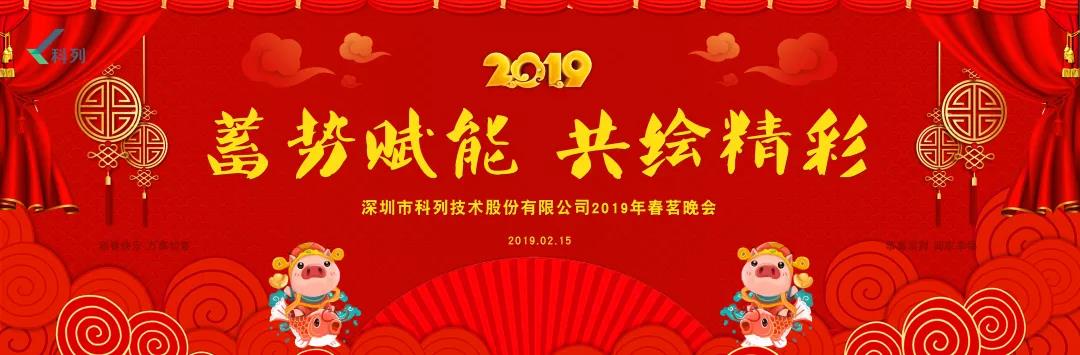 2019年深圳科列技术春茗晚会盛典(图1)